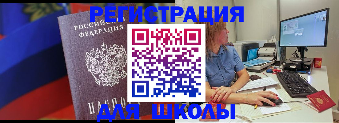 прописка для школы в Рыбном